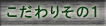 こだわり