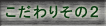 こだわり
