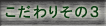 こだわり