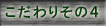 こだわり
