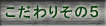 こだわり