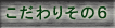 こだわり
