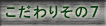 こだわり