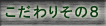 こだわり