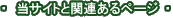 �E�E�E�E���T�C�g�Ɗ֘A����y�[�W �E�E�E�E 