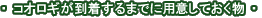 �R�I���M����������܂łɗp�ӂ��Ă����� �E�E�E�E 