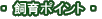 ����|�C���g