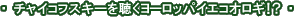 �`���C�R�t�X�L�[�𒮂����[���b�p�C�G�R�I���M�I�H