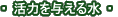 ���͂�^���鐅