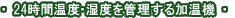24���ԉ��x�E���x���Ǘ���������@
