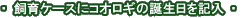 ����P�[�X�ɃR�I���M�̒a�������L��